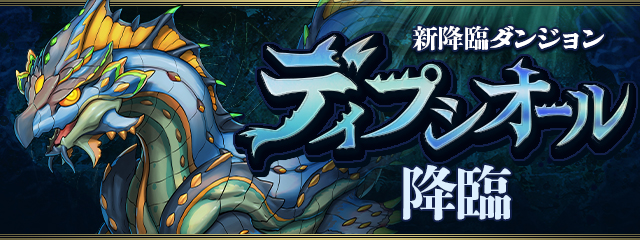 新降臨ダンジョン「ディプシオール 降臨！」登場！