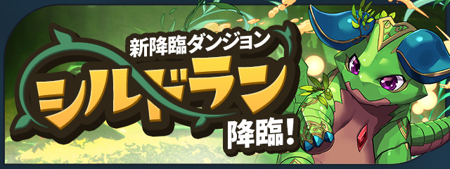 新降臨ダンジョン「シルドラン 降臨！」登場！