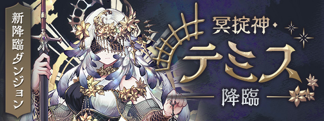 新降臨ダンジョン「冥掟神・テミス 降臨！」登場！