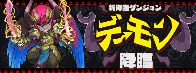 新降臨ダンジョン「デーモン 降臨！」登場！