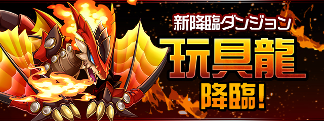新降臨ダンジョン「玩具龍 降臨！」登場！