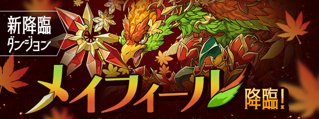 新降臨ダンジョン「メイフィール 降臨！」登場！