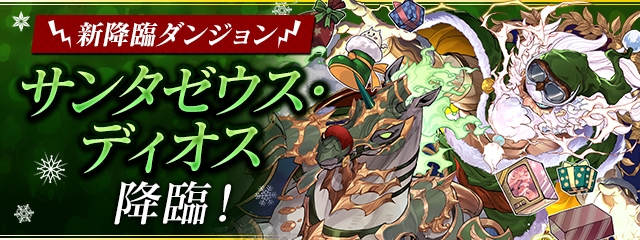 新降臨ダンジョン「サンタゼウス・ディオス 降臨！」登場！