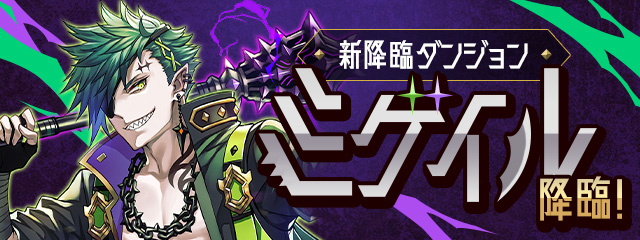 新降臨ダンジョン「ミゲイル 降臨！」登場！