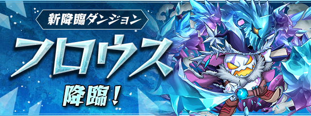 新降臨ダンジョン「フロウス 降臨！」登場！