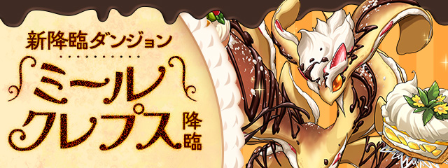 新降臨ダンジョン「ミールクレプス 降臨！」登場！