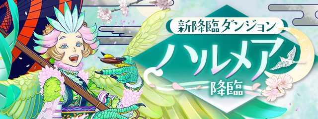 新降臨ダンジョン「ハルメア 降臨！」登場！