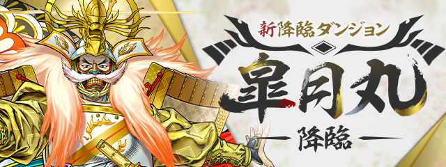 新降臨ダンジョン「皐月丸 降臨！」登場！