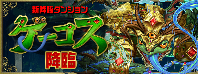 新降臨ダンジョン「ゲーコス 降臨!」登場!