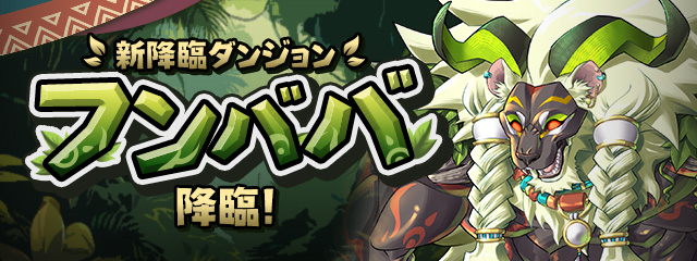 新降臨ダンジョン「フンババ 降臨!」登場!