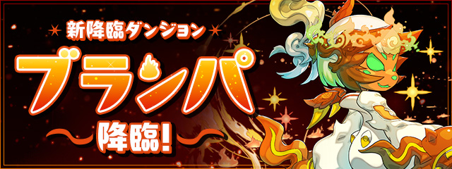 新降臨ダンジョン「ブランパ 降臨！」登場！