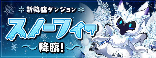新降臨ダンジョン「スノーフィー 降臨!」登場!