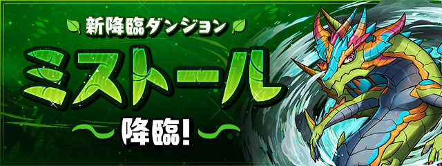 新降臨ダンジョン「ミストール 降臨！」登場！