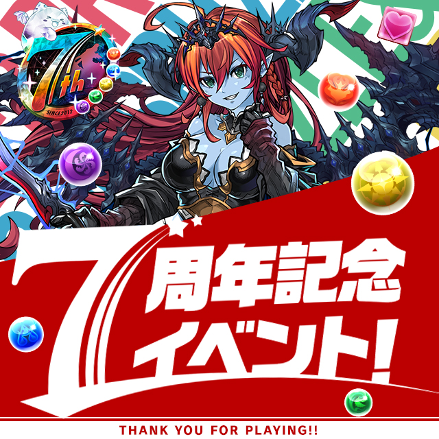 パズドラ7周年記念イベント パズル ドラゴンズ