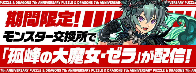 パズドラ7周年記念イベント パズル ドラゴンズ