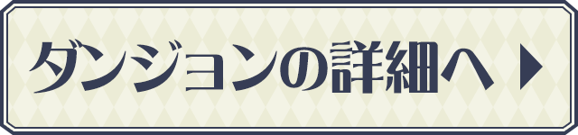 ダンジョンの詳細へ