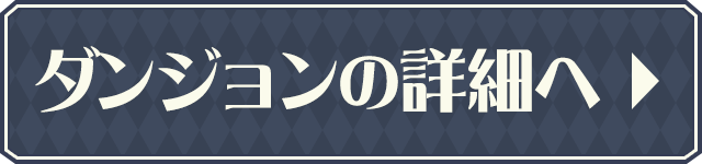 ダンジョンの詳細へ