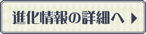 進化情報の詳細へ