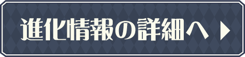 進化情報の詳細へ
