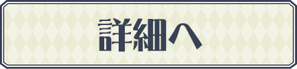 詳細へ