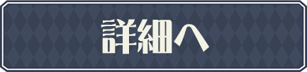 詳細へ