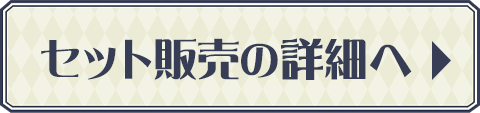 セットの詳細へ