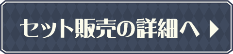 セットの詳細へ