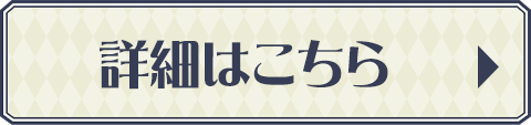 詳細はこちら