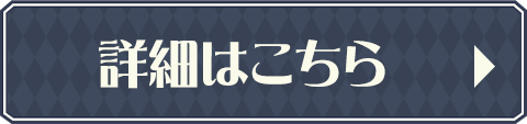詳細はこちら