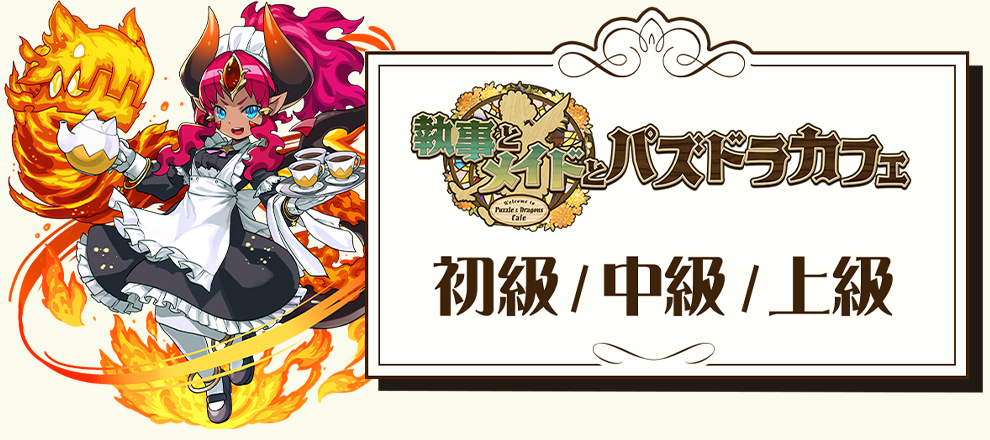 執事とメイドとパズドラカフェ 初級 / 中級 / 上級
