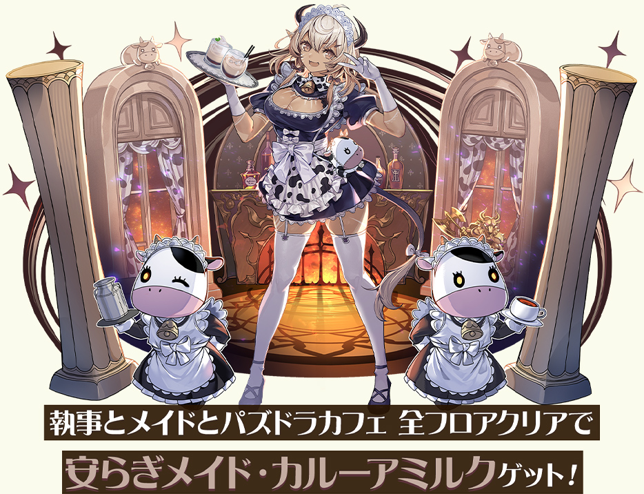 執事とメイドとパズドラカフェ 全てクリアで安らぎメイド・カルーアミルクゲット！