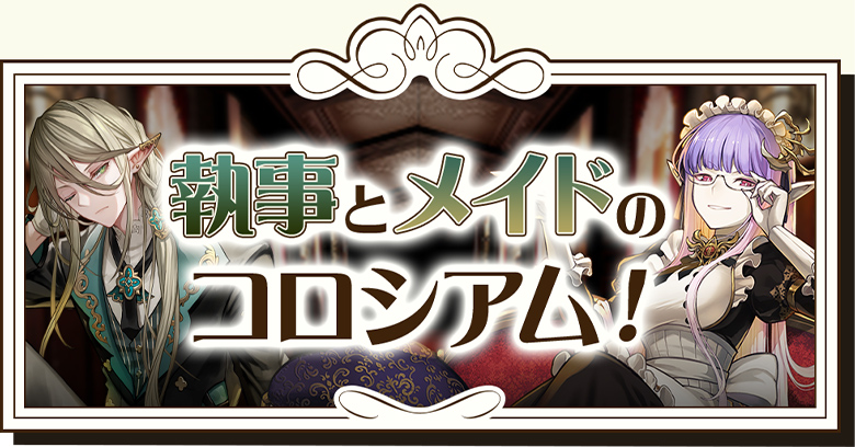執事とメイドのコロシアム！
