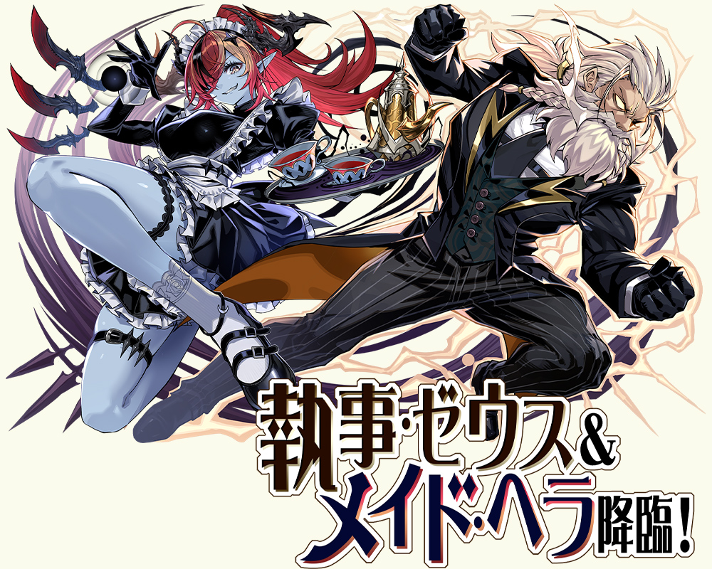 執事・ゼウス＆メイド・ヘラ降臨！