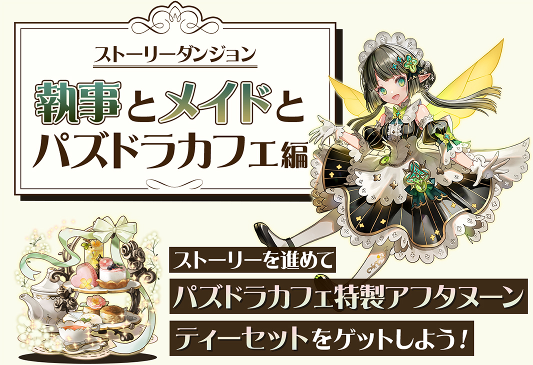 ストーリーダンジョン 執事とメイドとパズドラカフェ編 ストーリーを進めてパズドラカフェ特製アフタヌーンティーセットをゲットしよう！