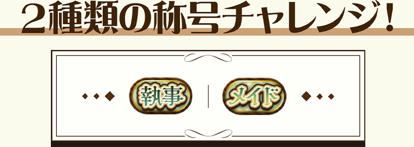 2種類の称号チャレンジ！