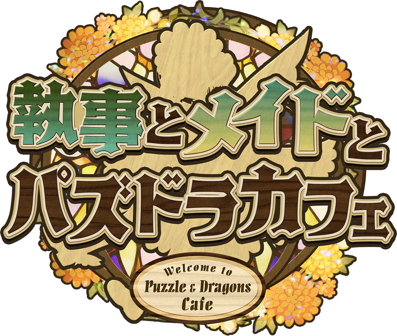 執事とメイドとパズドラカフェ