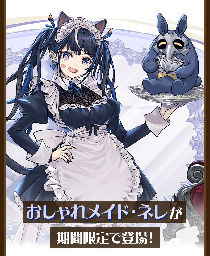 おしゃれメイド・ネレが期間限定で登場！