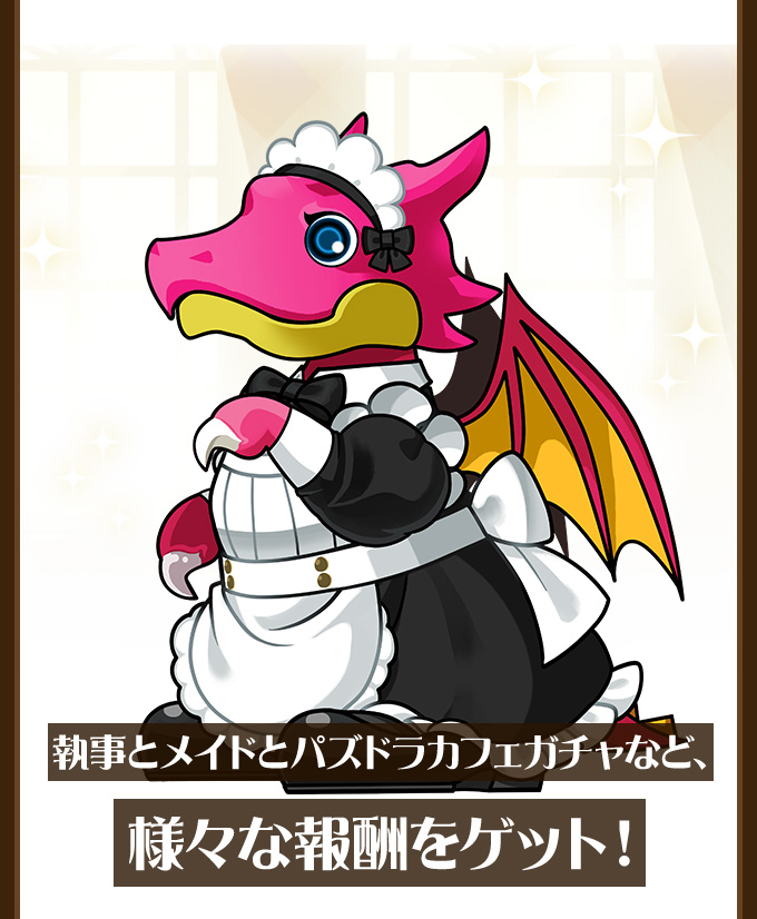 執事とメイドとパズドラカフェガチャなど、様々な報酬をゲット！