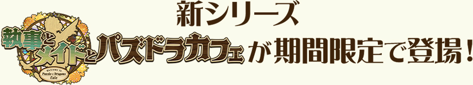新シリーズ 執事とメイドとパズドラカフェが期間限定で登場！