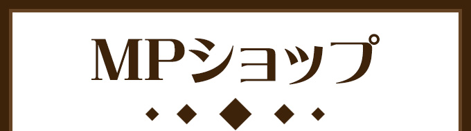 MPショップ