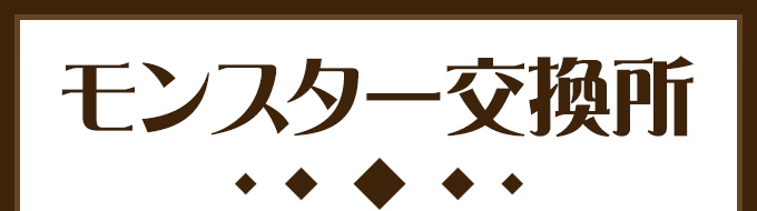 モンスター交換所