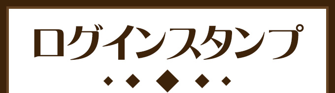 ログインスタンプ