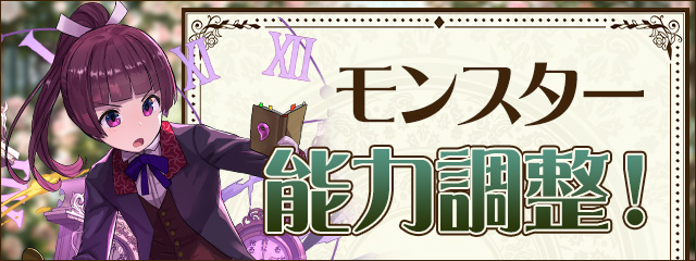 モンスター能力調整！