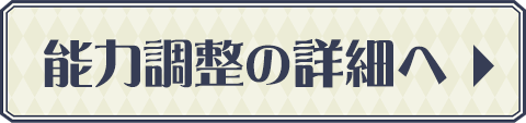 能力調整の詳細へ