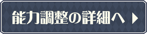 能力調整の詳細へ