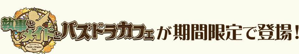 執事とメイドとパズドラカフェが期間限定で登場！