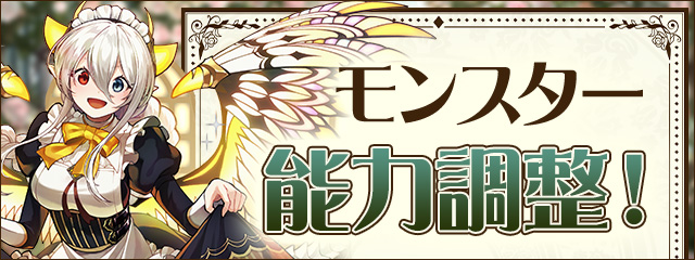 モンスター能力調整！
