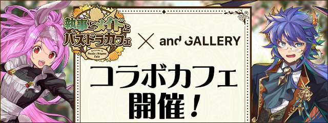 『執事とメイドとパズドラカフェ』 × 『and GALLERY Collaboration Cafe』コラボカフェ開催！