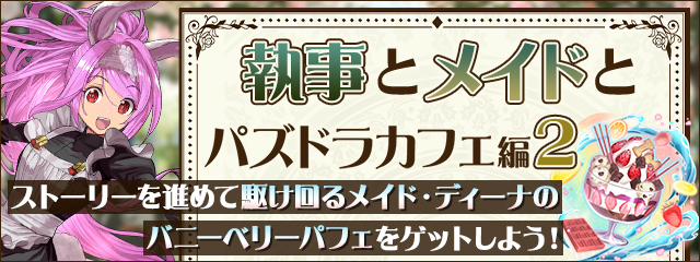 執事とメイドとパズドラカフェ」イベント ダンジョン情報！｜パズル