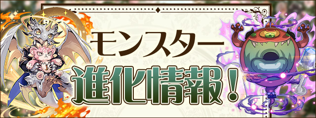 モンスター進化情報！